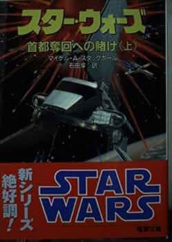 スター・ウォーズ 8冊セット　Xウイング・ノベルズ　電撃文庫 Amazon.co.jp: スター・ウォーズ首都奪回への賭け 上 (電撃文庫 す 2-3